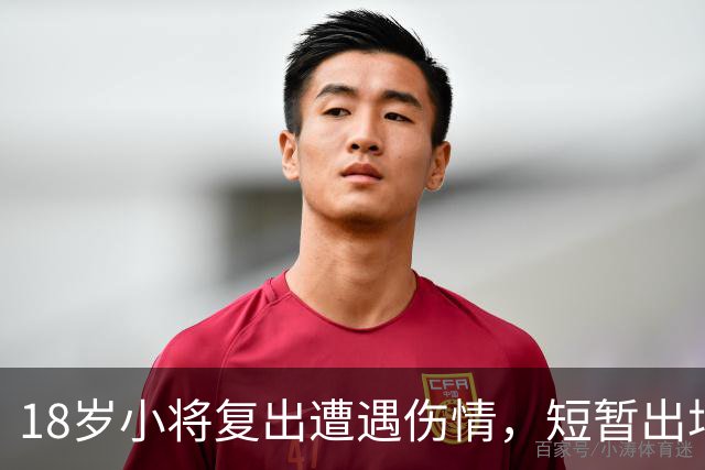 18岁小将复出遭遇伤情，短暂出场后再次退场